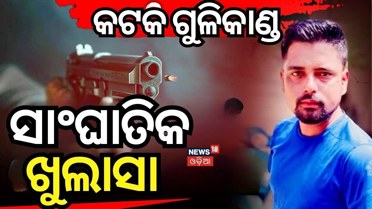 ଗୁଳିକାଣ୍ଡର ସାଂଘାତିକ ଖୁଲାସା | Phone Call Mystery in Soumyaranjan Jena Murder Case | Odia News