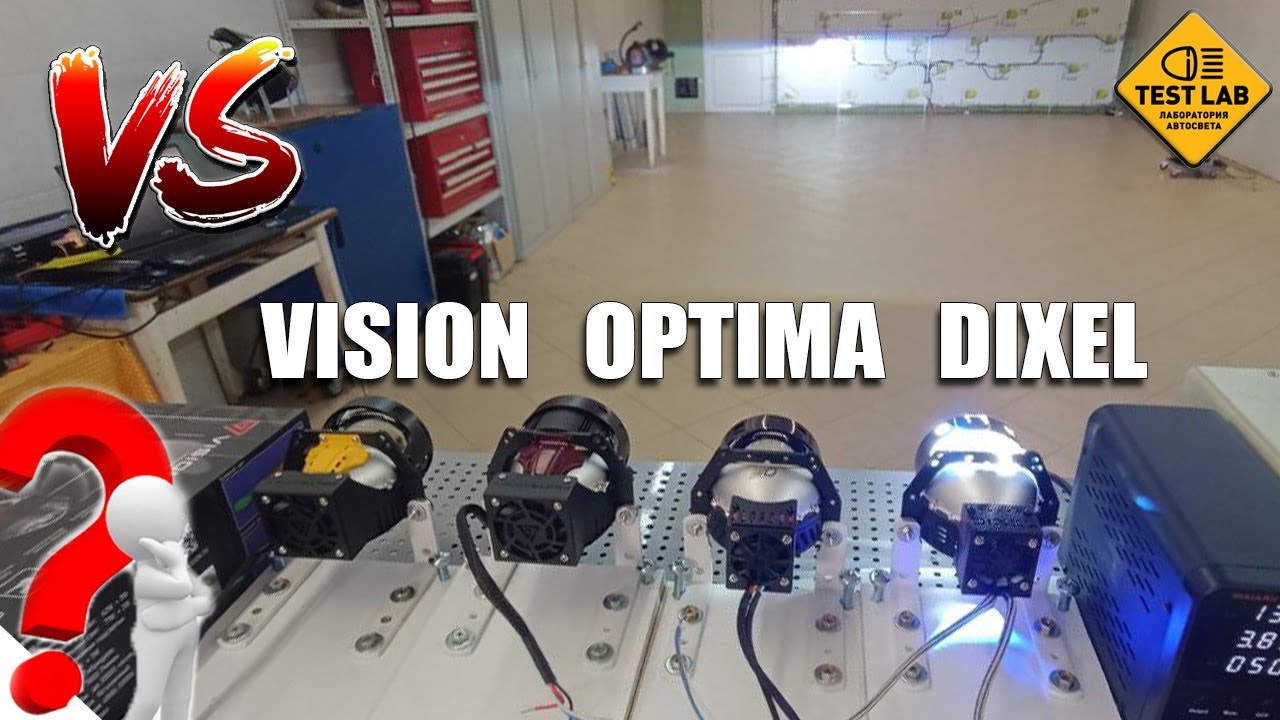 Тест трех чиповых Bi-LED линз. VISION OPTIMA DIXEL. Что выбрать?