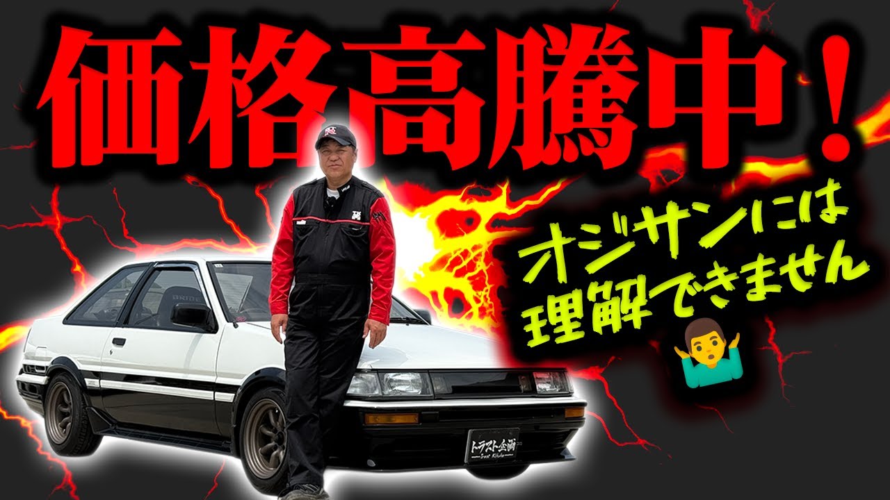 【AE86】今の時代ハチロクこんなに高いの！？相場と買取についてプロが解説！！