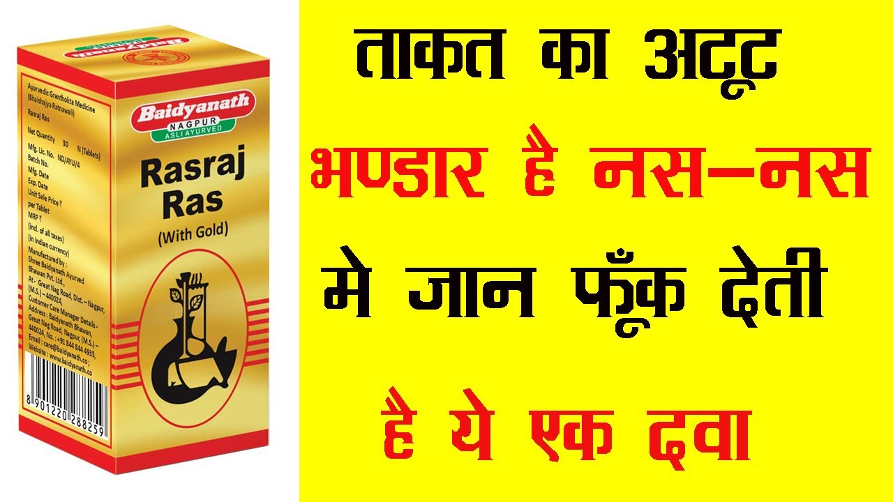Baidyanath Rasraj Ras Gold Tablet | ताकत का अटूट भण्डार है नस-नस मे जान फूँक देती है ये एक दवा