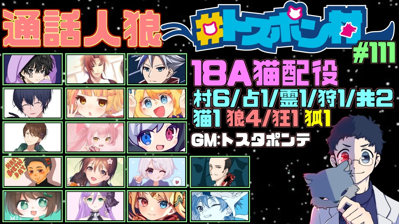 【通話人狼】第111回 #トスポン村　18A猫配役　役職非開示GM視点　3/2