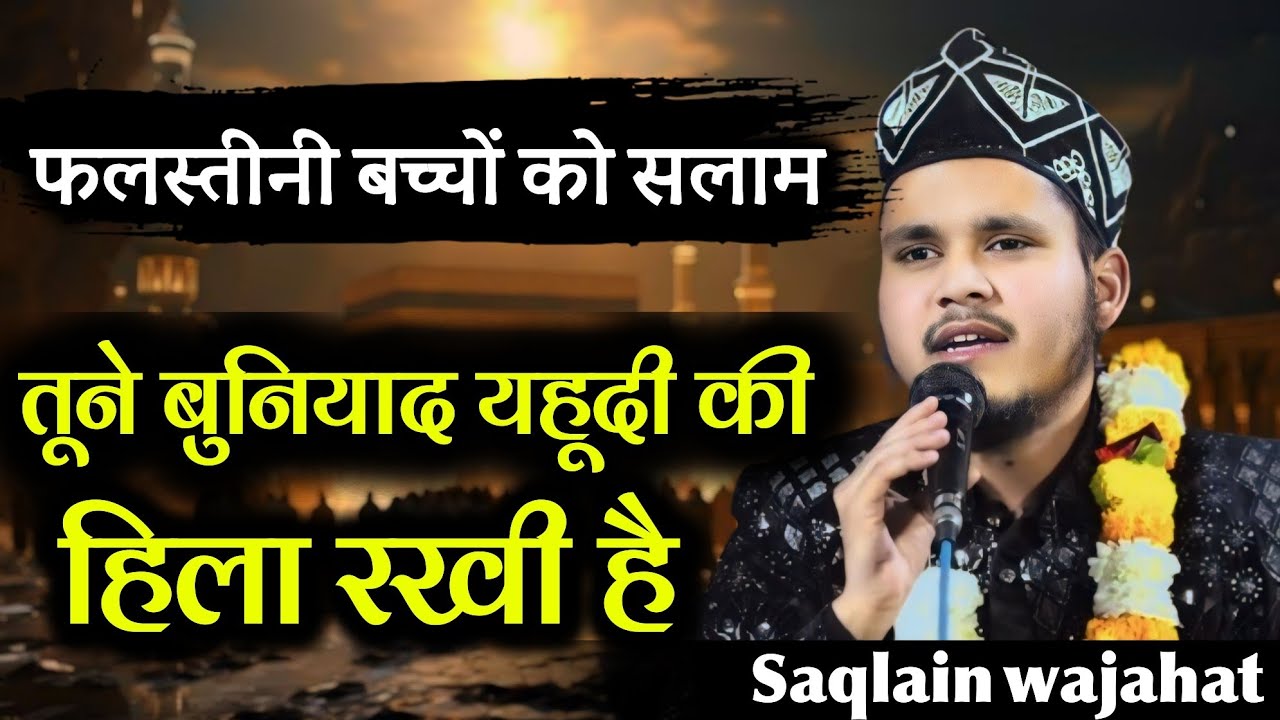 Palestine Nazam Saqlain Wajahat Naat | Satpokhari Plat Chandauli Natiya Mushaira| I M Mushaira Media