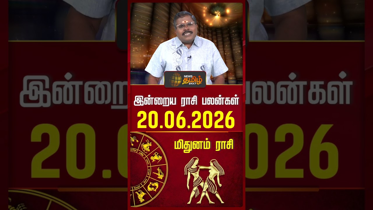 மிதுனம் | Today Rasipalan | இன்றைய ராசி பலன்கள் | 20.06.2026 | Today Horoscope | News Tamil 24x7