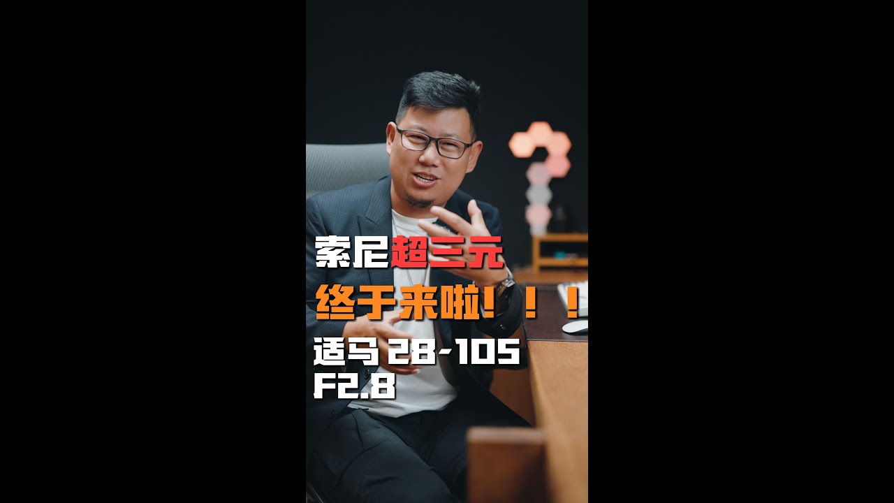 索尼能用的的超三元镜头来了