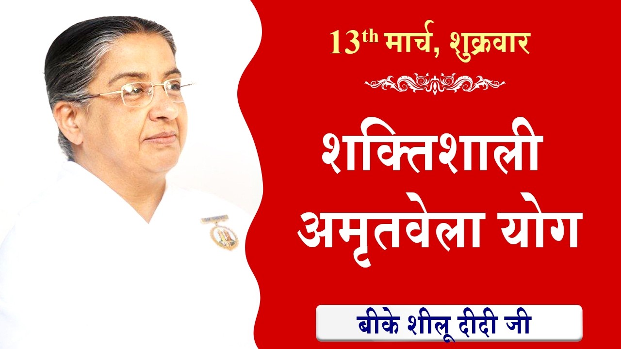 LIVE:अमृतवेला योग | AMRITVELA YOG COMMENTARY के साथ | Live from Madhuban | BK Sheilu Didi 13-03-2026