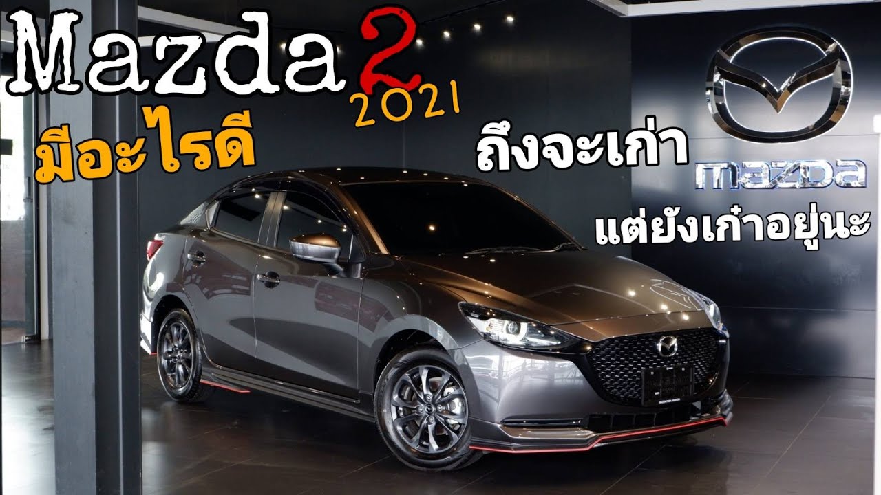 Mazda 2 2021 มีอะไรดี ถึงจะเก่าแต่ยังเก๋าอยู่นะ