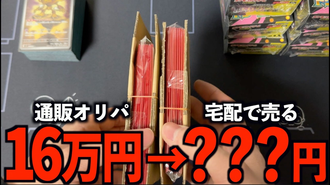 【ポケカ】通販オリパ16万円分を開封して宅配買取に出したらいくらにな？？無限開封ループを楽しむ！！