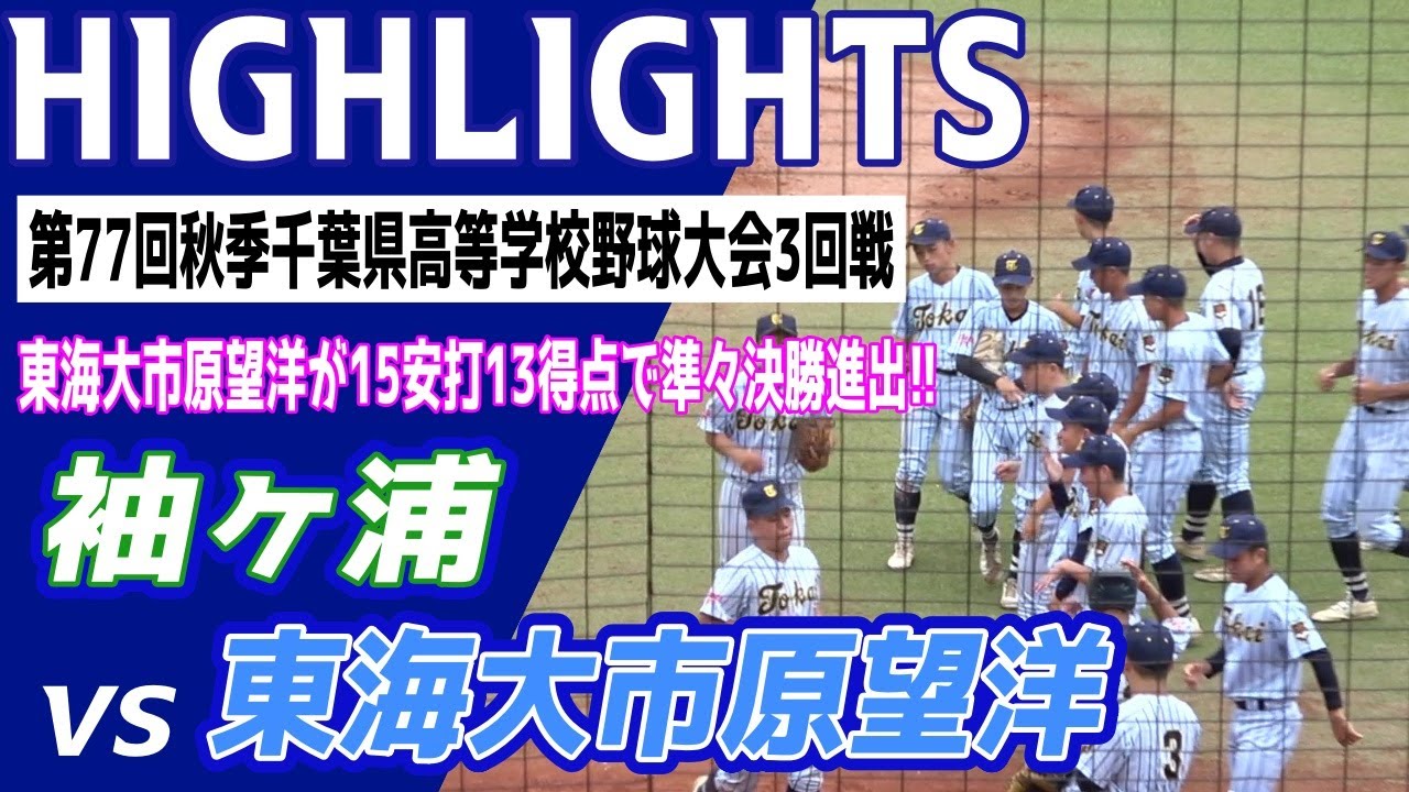 東海大市原望洋 VS 袖ヶ浦　⚾ハイライト【第77回 秋季千葉県高等学校野球大会 3回戦】2024.09.28