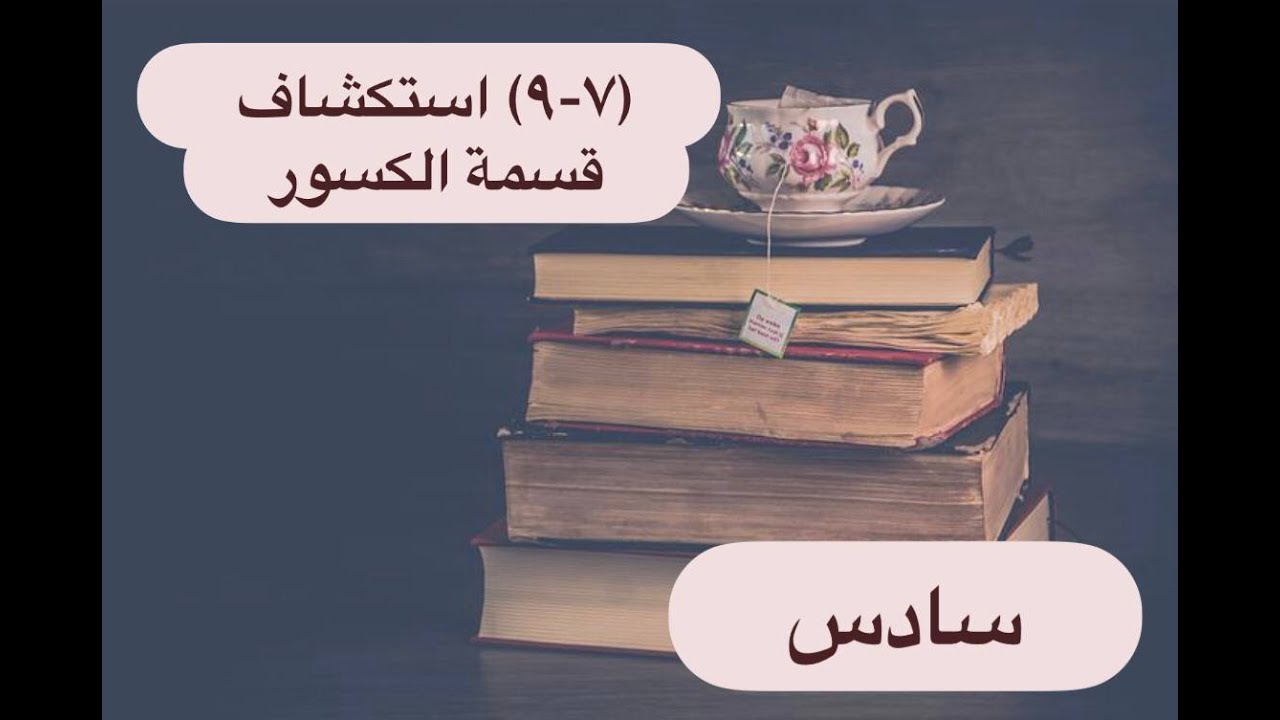 سادس (7-9) استكشاف قسمة الكسور  - شرح أ.نيرة محمود رياضيات الكويت
