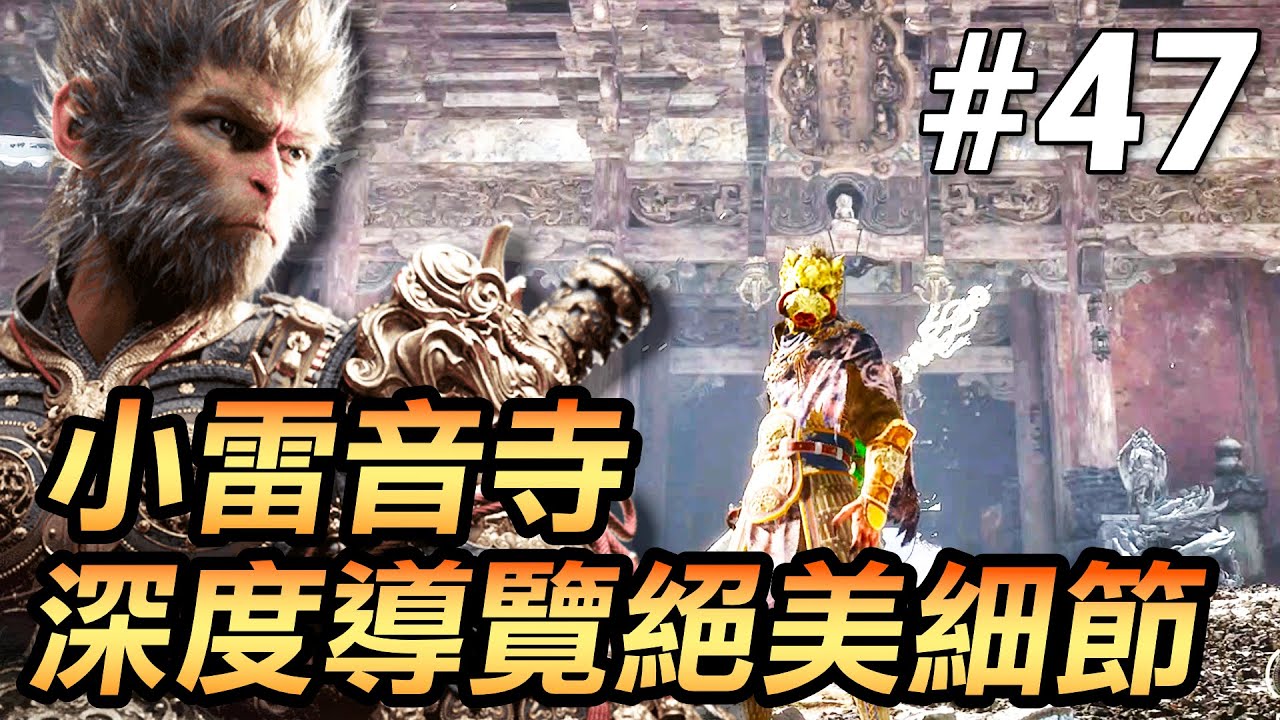 【黑神話：悟空】小雷音寺絕美探索！細品佛像雕塑的震撼與感動(Black Myth Wukong)