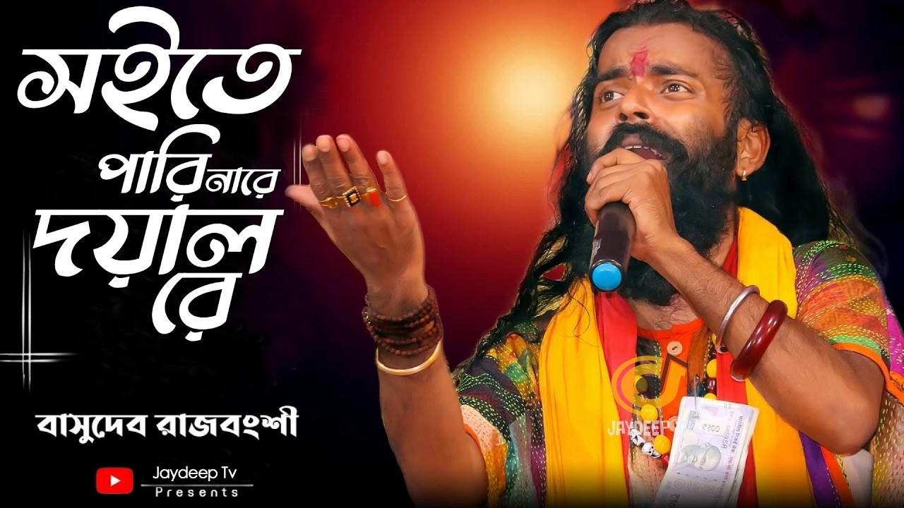 সইতে পারি নারে দয়াল রে | Soite Pari Nare Doyal Re | Basudeb Rajbanshi | Miraj Khan | @Jaydeep Tv