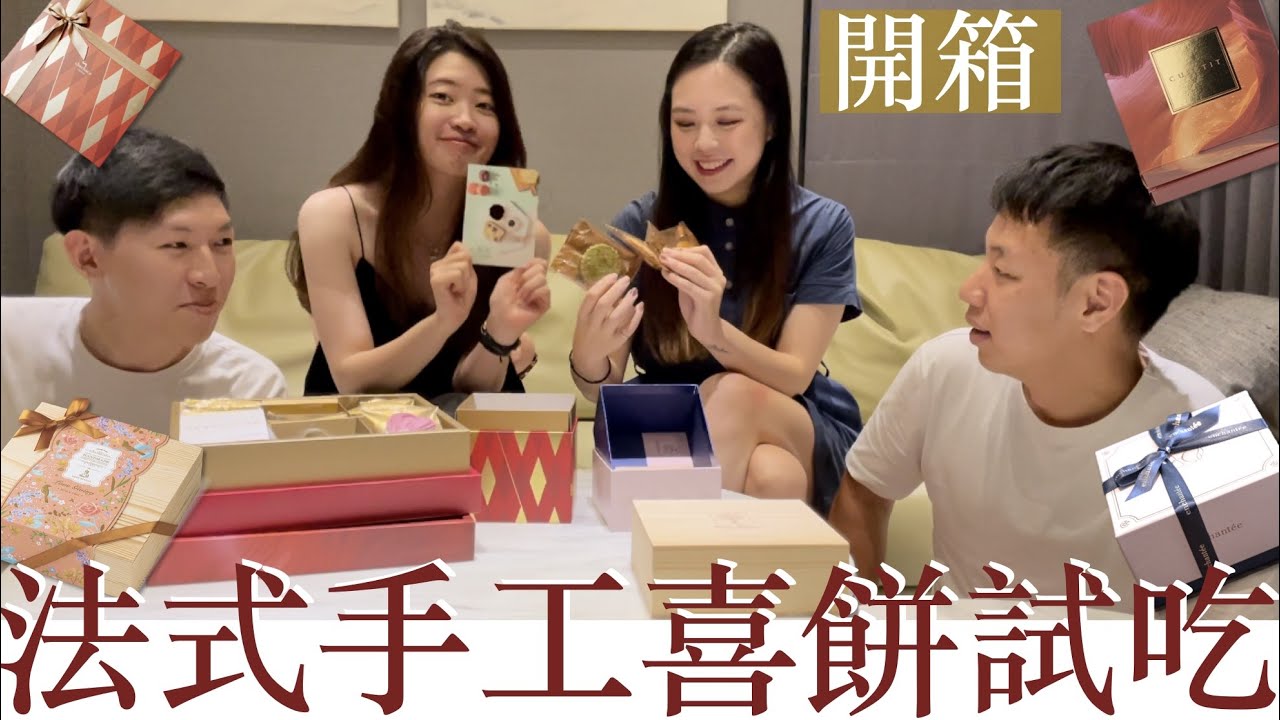 開箱法式手工喜餅評比(下)｜宅配試吃卡柏蒂+樂朗奇+詩特莉+Chochoco Wedding｜Mikashiuu