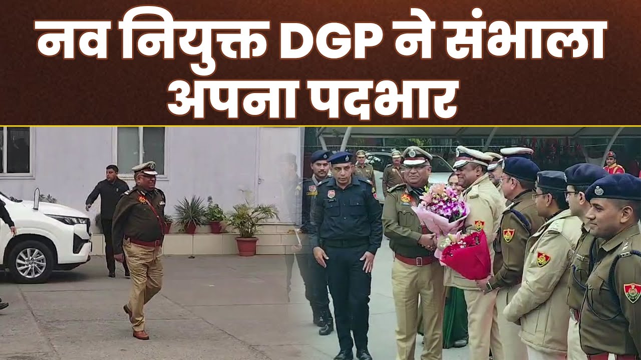 नव नियुक्त DGP IPS अजय सिंघल को पुलिस हेडक्वार्टर में दिया गार्ड ऑफ ऑनर