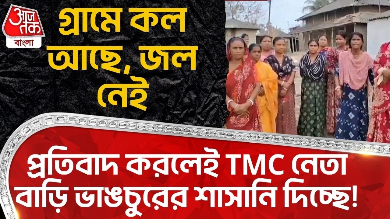 গ্রামে কল আছে, জল নেই, প্রতিবাদ করলেই TMC নেতা বাড়ি ভাঙচুরের শাসানি দিচ্ছে! Raina | Water Crisis