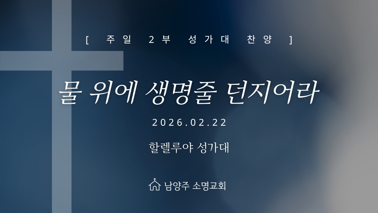 [남양주 소명교회] 2026년 02월 22일 주일 2부 예배 | 할렐루야 성가대 | 물 위에 생명줄 던지어라