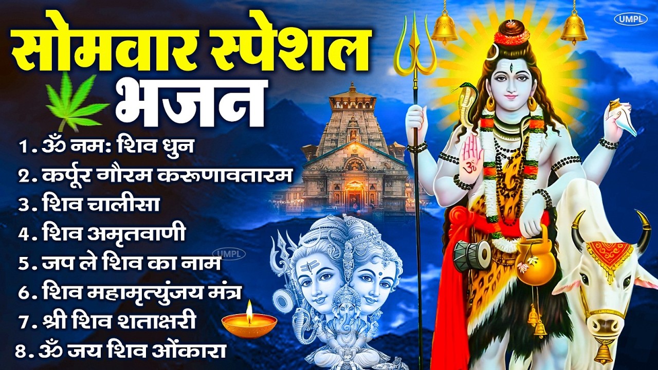 सोमवार भक्ति भजन : ॐ नमः शिवाय, शिव अमृतवाणी, महामृत्युंजय मंत्र, शिव चालीसा, ॐ जय शिव ओंकारा