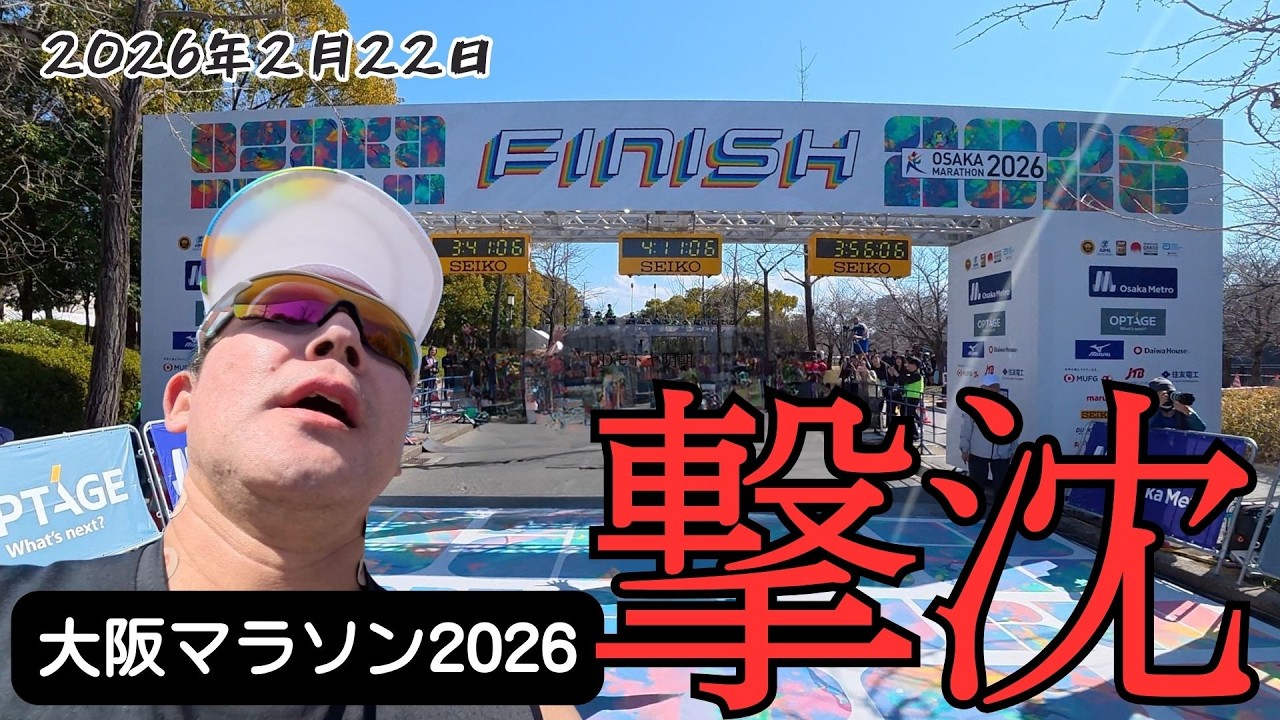 25'-26シーズン8戦目  大阪マラソン2026 　サブ3.5ペースで行けるところまで行って撃沈したｗｗ