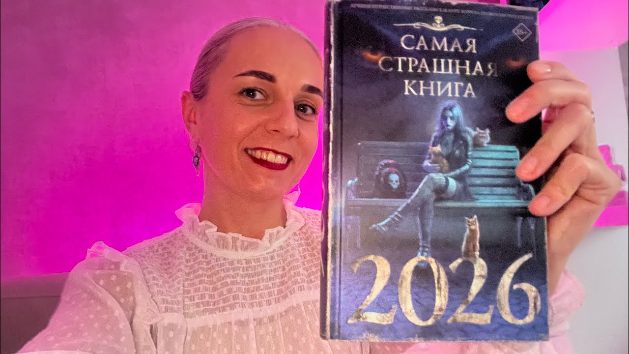 САМАЯ СТРАШНАЯ КНИГА. Лучшие книги. ССК 2026
