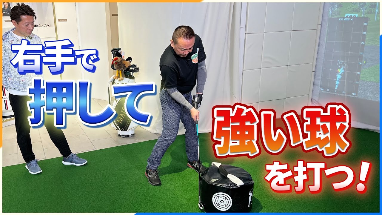 【右手が重要】右手で押して強い球を打つ！