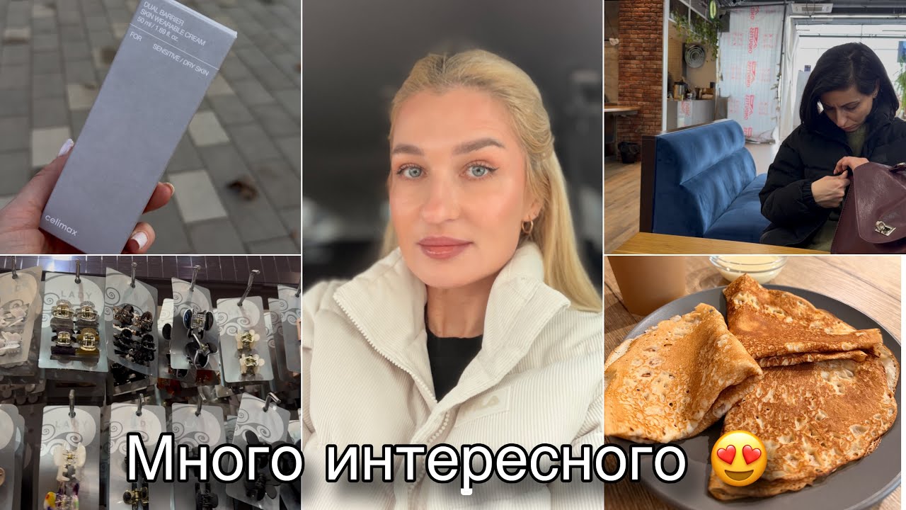 МОИ СУМКИ/ НАШЛА КРЕМ/ ОБЗОР ЗАКАЗА/ ВКУСНЫЙ УЖИН/ КОТЫ И ЛОТОК