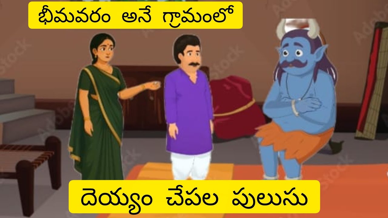 నీతి కథలు #  దెయ్యం చేపల పులుసు #stories in Telugu