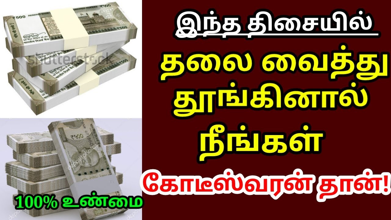 தினமும் இந்த திசையில் தலை வைத்து படுத்தால் நீங்கள் கோடீஸ்வரர்தான் | vastu tips|#astrology