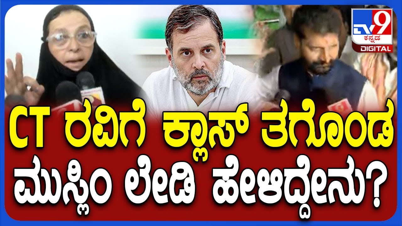 Muslim Lady On C.T.Ravi: ಸಿ.ಟಿ.ರವಿ ಮುಸ್ಲಿಂ ಲೇಡಿ ಮಧ್ಯೆ ಹೈಡ್ರಾಮಾ-ಮುಸ್ಲಿಂ ಲೇಡಿ ಹೇಳಿದ್ದೇನು? | #TV9D