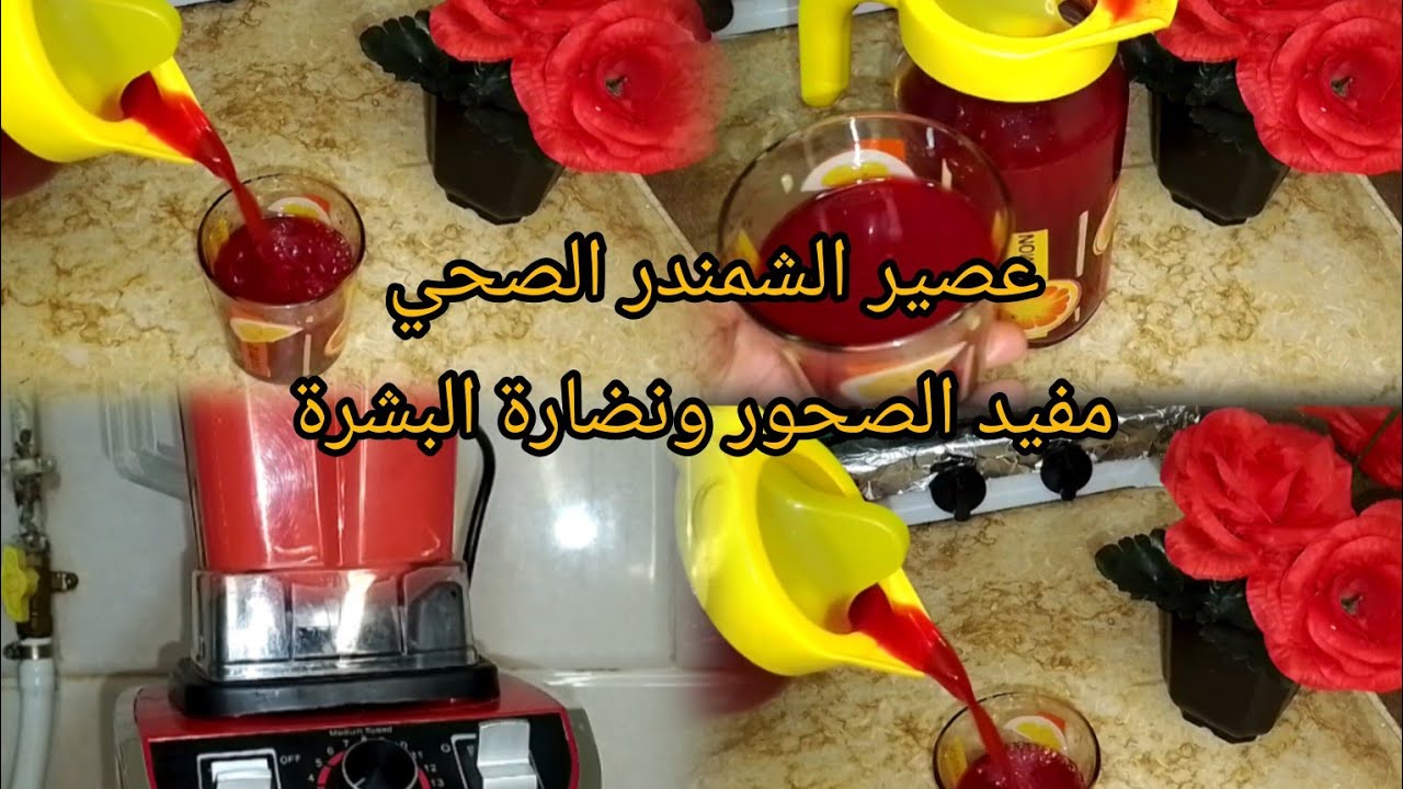 اقوى وابن عصير الشمندر الصحي🍷مفيدللصحور🫜 و لنظارة البشرة 🤩وصفات رمضان 2026🇩🇿