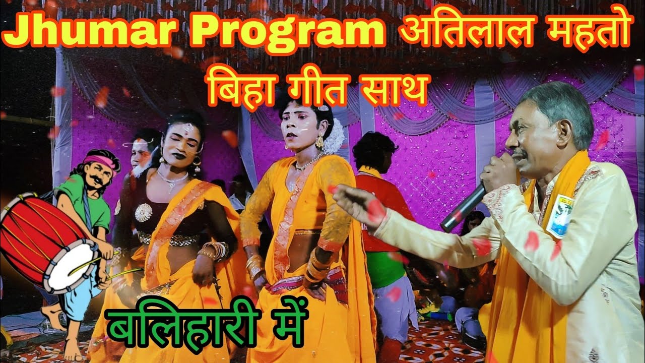 Ati Lal Mahato Jhumar Porogarm balihari बिहा गीत || #झूमर #jharkhand #jhumarsong