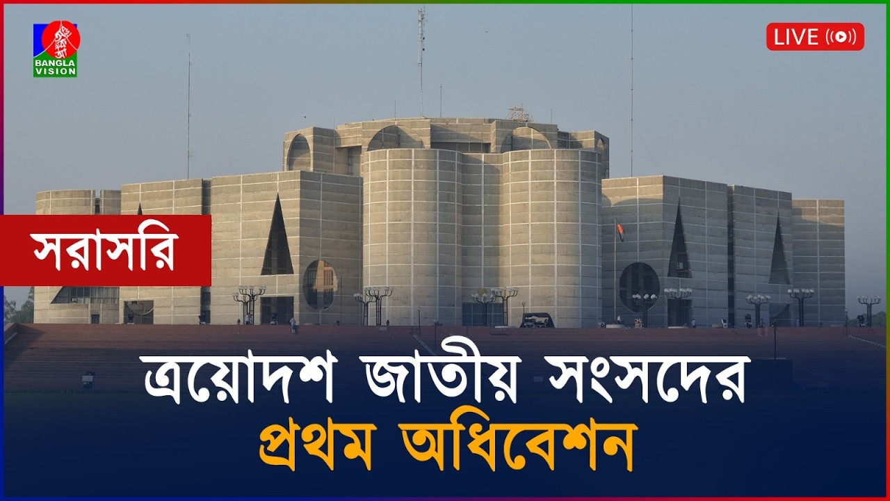 ত্রয়োদশ জাতীয় সংসদের প্রথম অধিবেশন | সরাসরি