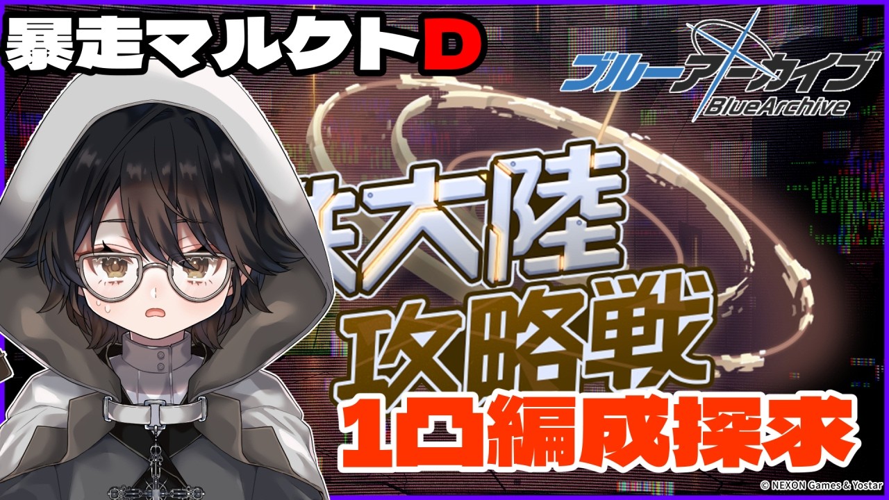 【#ブルアカ】出戻りおじさんのブルーアーカイブ 　鋼鉄大陸攻略戦ーマルクト－　暴走状態⁉お姉様⁉攻略させて！？【#bluearchive】【#vtuber 】
