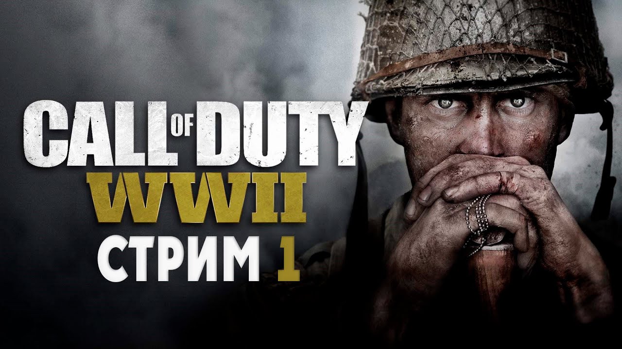 Первый стрим по игре Call of Duty WWII ➤ 1 часть