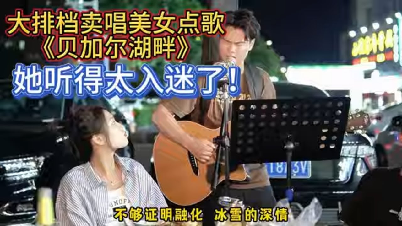 大排檔賣唱被小姐點歌《貝加爾湖畔》原唱#李健，她為什麼聽得那麼入迷？【cover.大勝歌歌】