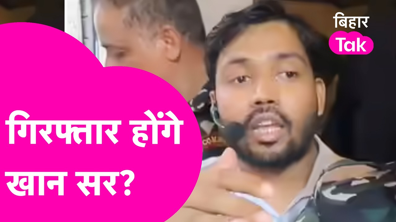 Khan Sir News: क्या खान सर होंगे गिरफ्तार? Firing मामले में 2 गार्ड हिरासत में ! | Hindi News |