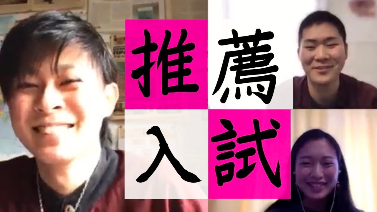 推薦生による推薦生のための推薦入試解説