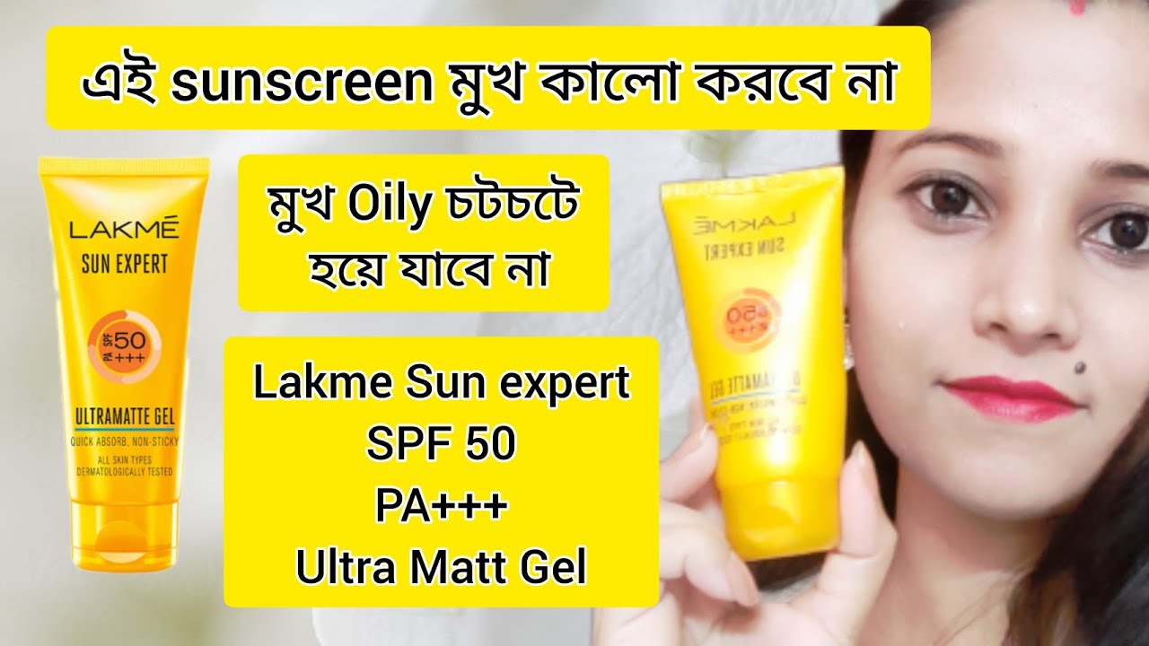 Lakme sun expert spf 50 pa+++ ultra matte gel sunscreen review/in Bangla/Lakme sunscreen spf50