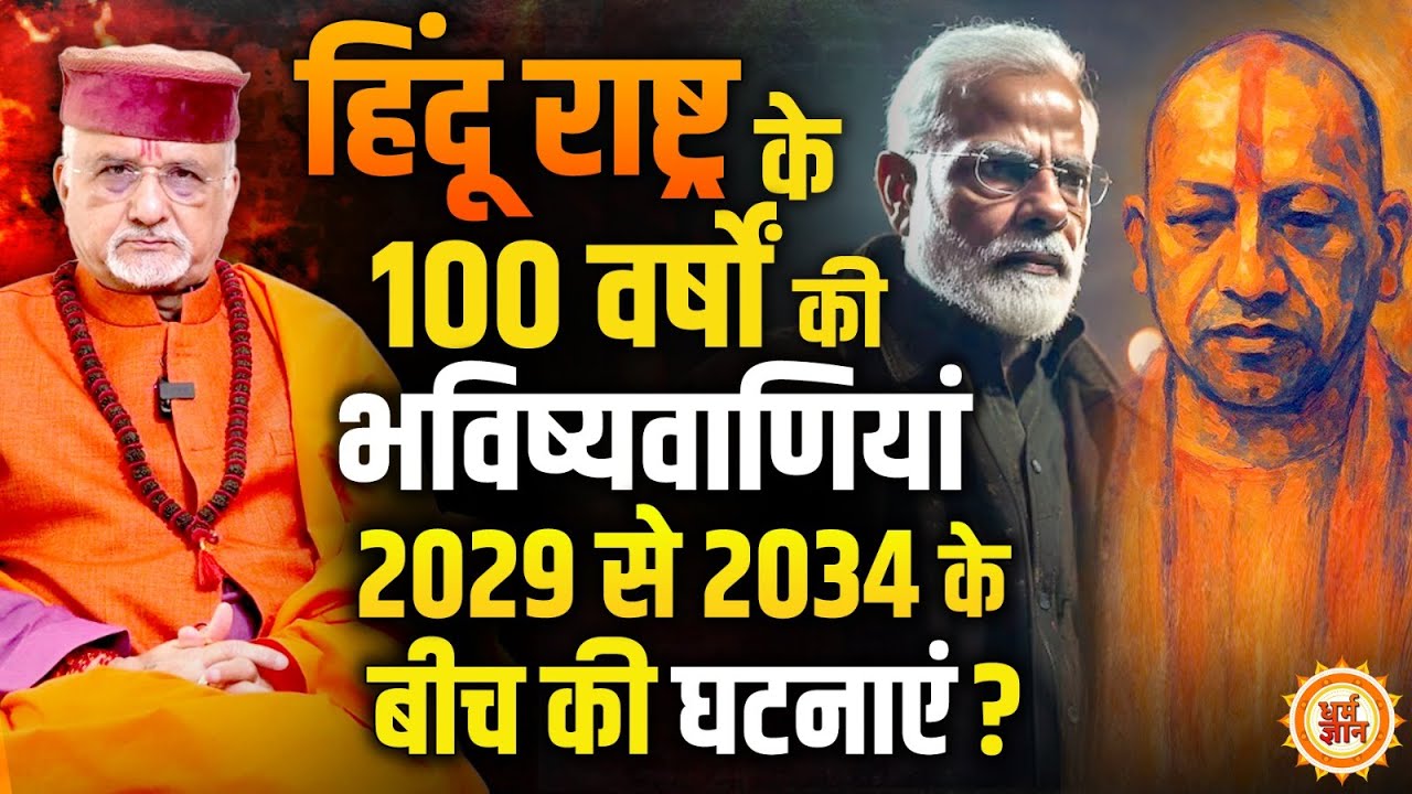 2029 से 2034 के बीच Modi विरोधी ताक़तों का सबसे बड़ा षड्यंत्र ? श्री Sant Betra Ashoka जी