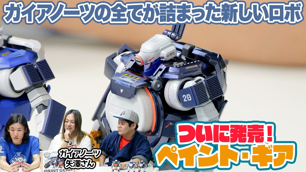 【緻密ディテール】クオリティが高すぎる！ガイアノーツのオリジナルロボ「ペイントギア」の制作秘話を聞いてみた！【模魂ちゃん！#85②】
