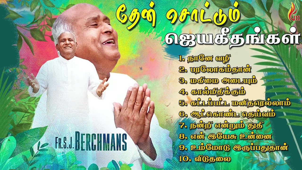 தேன்  சொட்டும்  ஜெயகீதங்கள் | Jebathotta  Jeyageethangal | Father S J Berchmans | Holy Gospel Music