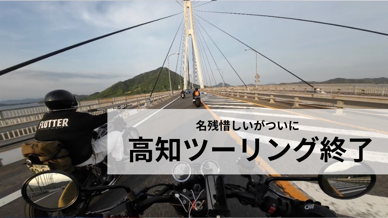 【高知ツーリング】１泊２日の高知ツーリングもついに終了、名残惜しいなー