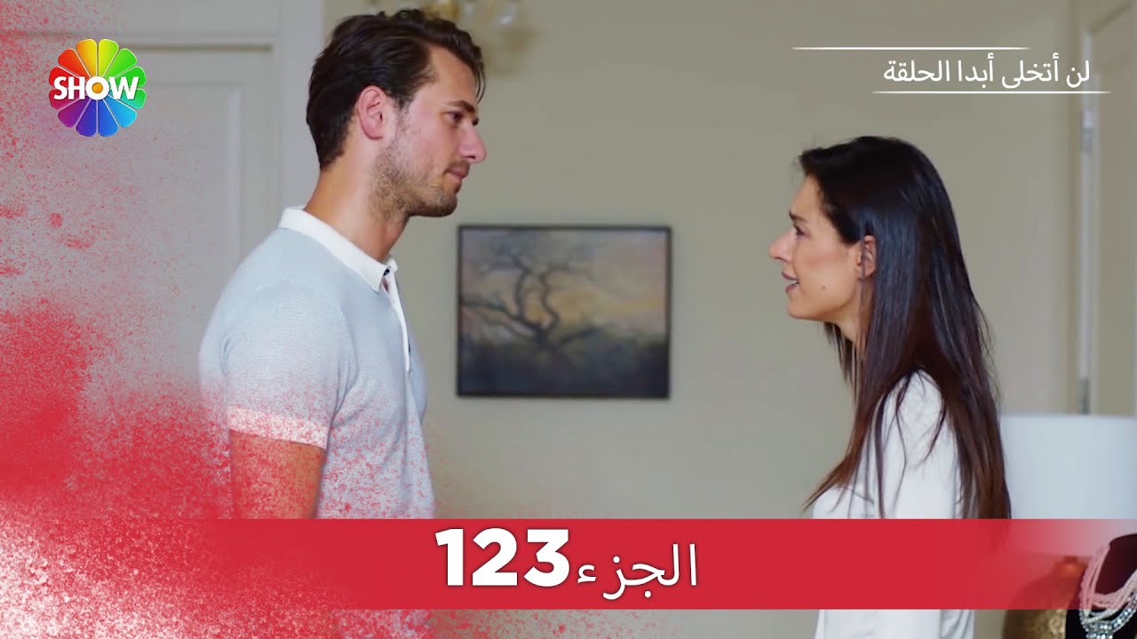 لن أتخلى أبدا الحلقة |  الجزء 123