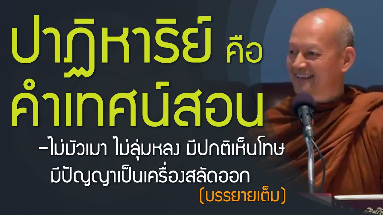 อนุสาสนีปาฏิหาริย์ ปาฏิหาริย์ คือ คำเทศน์สอน  สมชีวิตา ใช้ชีวิตพอดี