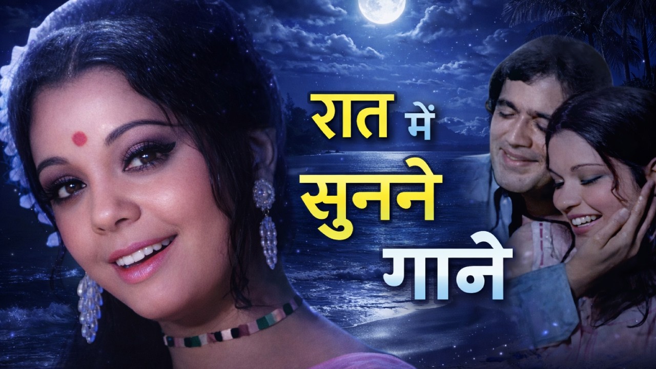 रात में सुनने वाले गाने | Lata Mangeshkar, Kishore Kumar, Rafi | Hit Romantic Songs Collection