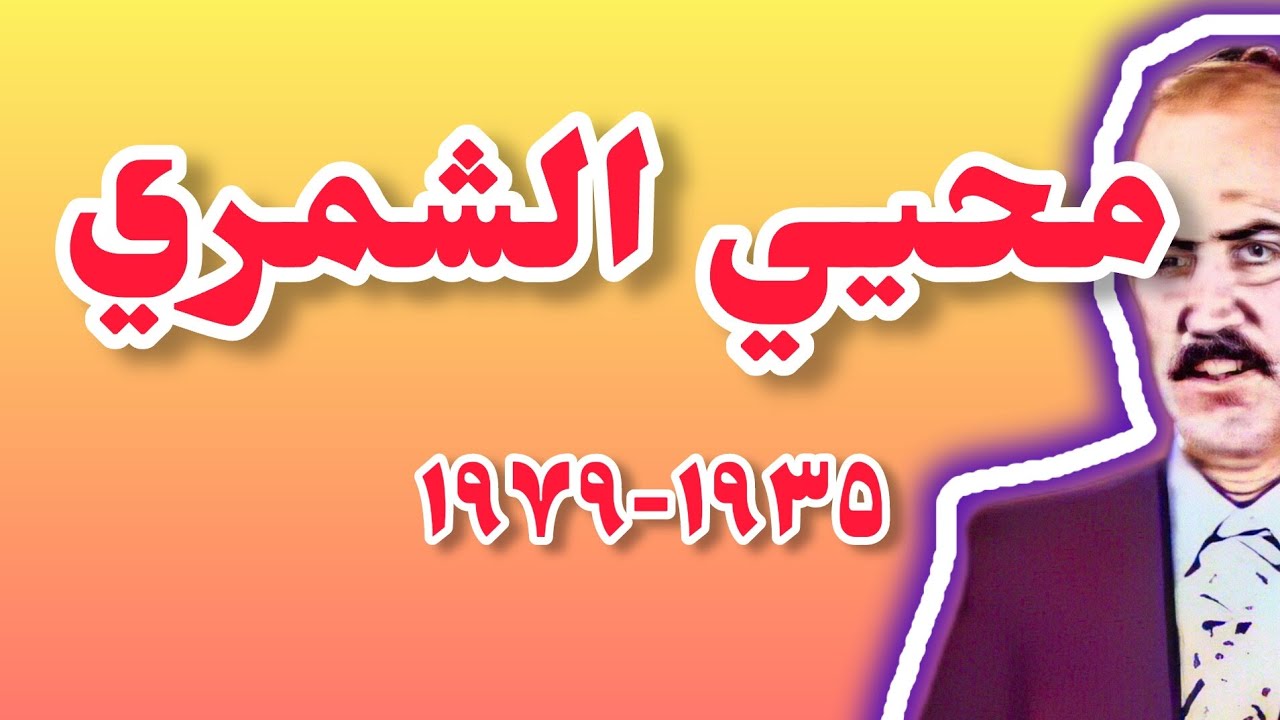 محيي الشمري: أعترف بأمل ألا يعدمه #صدام، وبعدما إعترف؛ أعدمه صدام ~Full HD