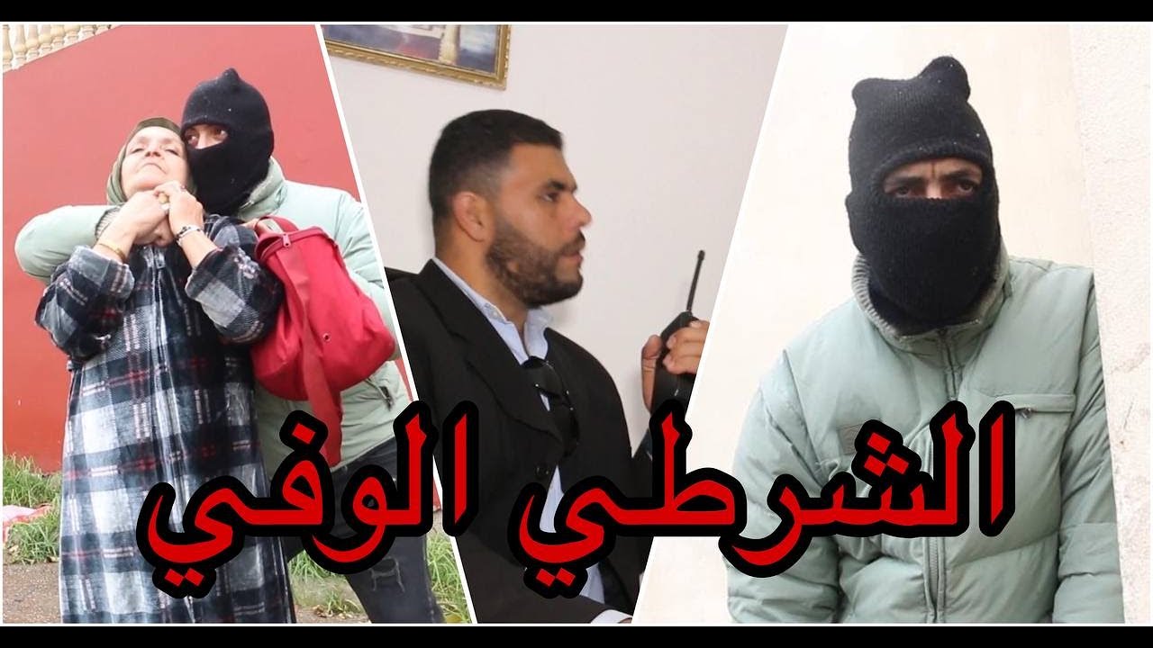 مَتخيلوش أشنو لقا هاد شرطي تحت لقناع😢💔