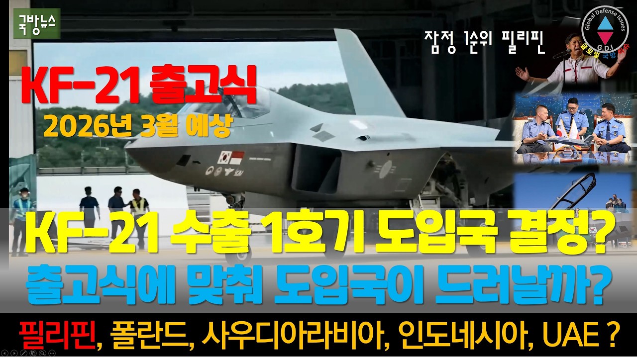 KF-21 양산1호기 출고식에 맞춰 수출1호기 도입국 드러날까? #KF-21 #KF21 #출고식 #필리핀 #폴란드 #전투기