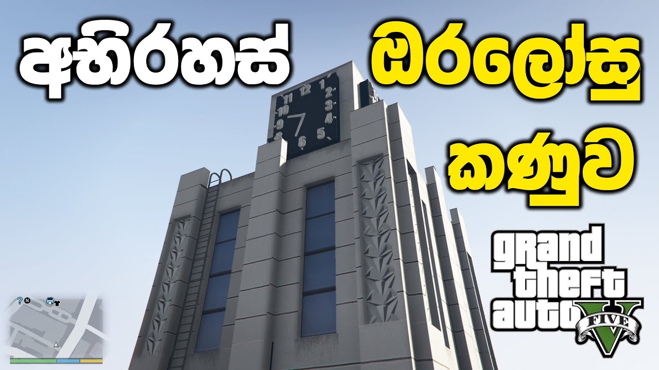 අභිරහස් ඔරලෝසු කණුවක් බලන්න යමුද | GTA V Sinhala Gameplay