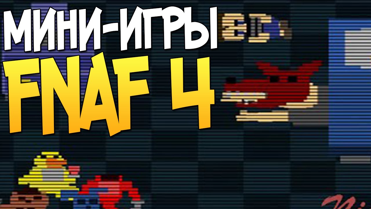 Все Мини-игры в FNAF 4 (All Mini-games in FNAF 4)