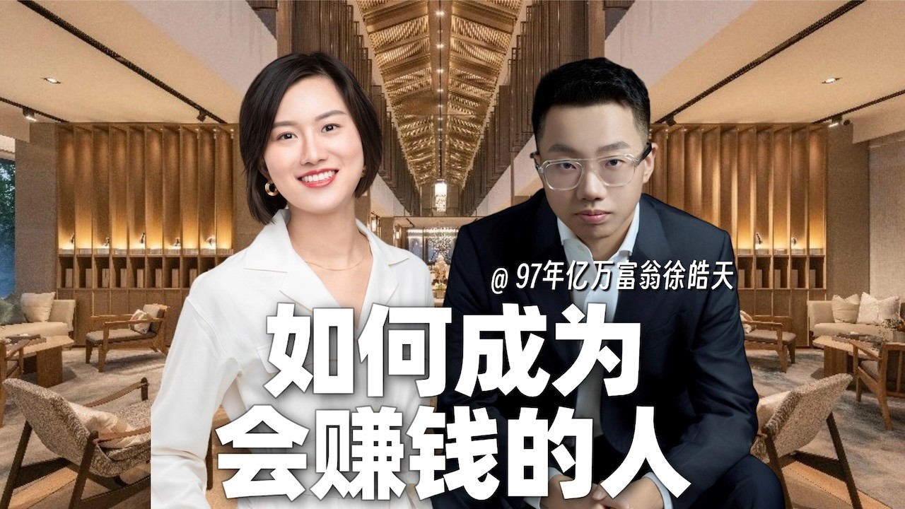2026年，如何成为一个会赚钱的人？——对话97年亿万富翁徐皓天｜How to Actually Make Serious Money in 2026