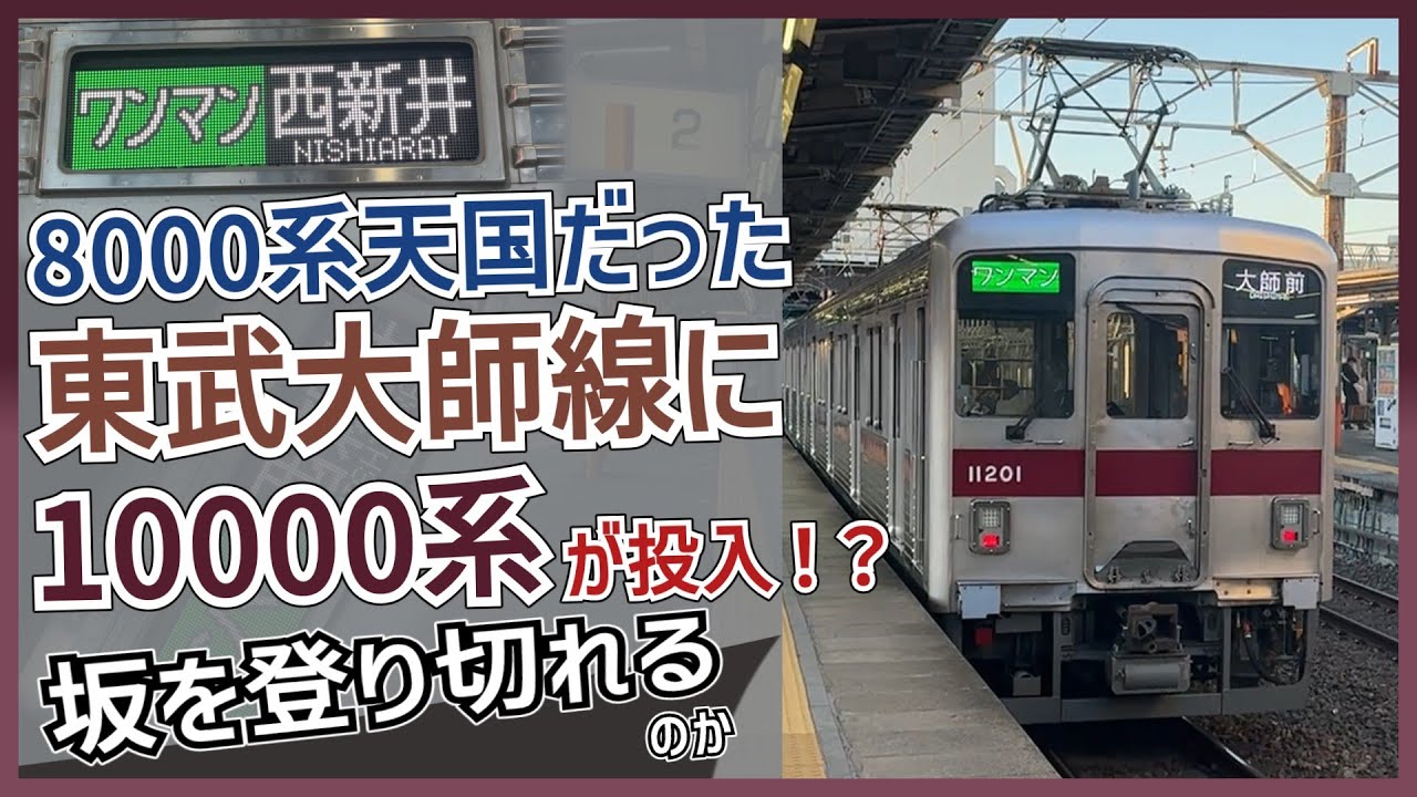 【坂を登りきれるのか】東武大師線に35年ぶり？に運用入りした10000系に乗ってみた！！｜2025年1月9日【東武鉄道】【ゆっくり解説】